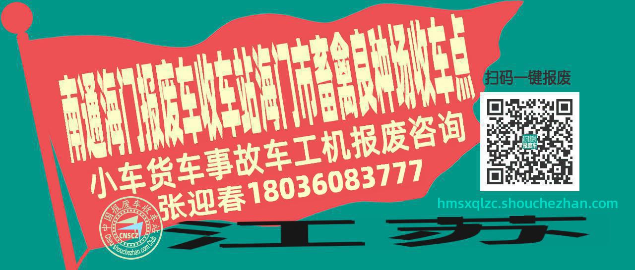 南通海门报废车收车站海门市畜禽良种场收车点